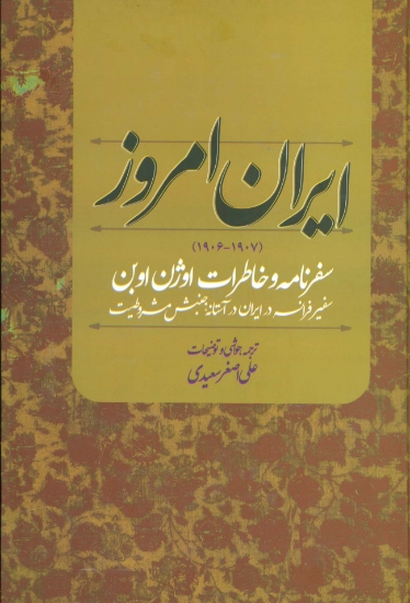 تصویر  ایران امروز (1907-1906)،(سفرنامه و خاطرات اوژن اوبن سفیر فرانسه در ایران در آستانه جنبش مشروطیت)